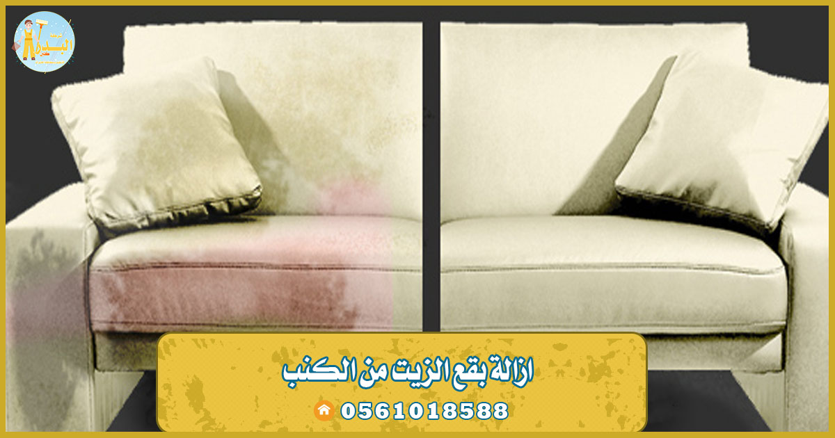 ازالة بقع الزيت من الكنب