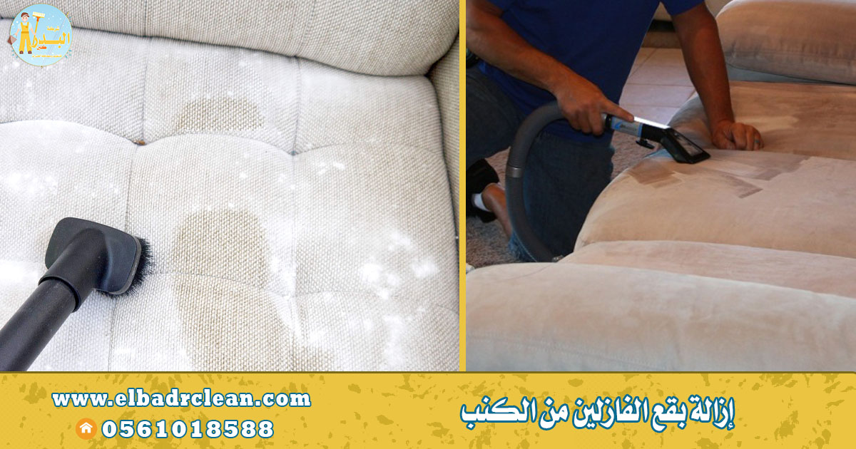 ازالة بقع الفازلين من الكنب