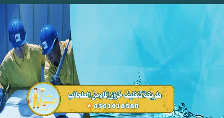 طريقة تنظيف خزان الماء من الطحالب