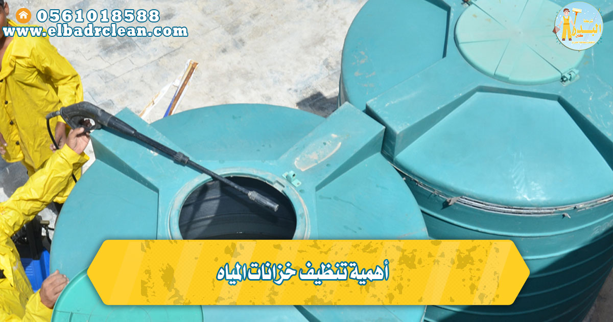 أهمية تنظيف خزانات المياه