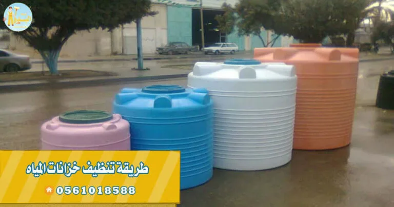طريقة تنظيف خزانات المياه