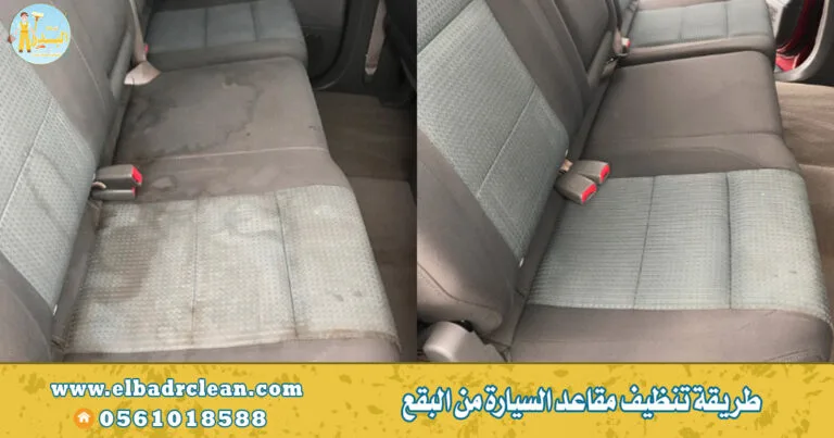 طريقة تنظيف مقاعد السيارة