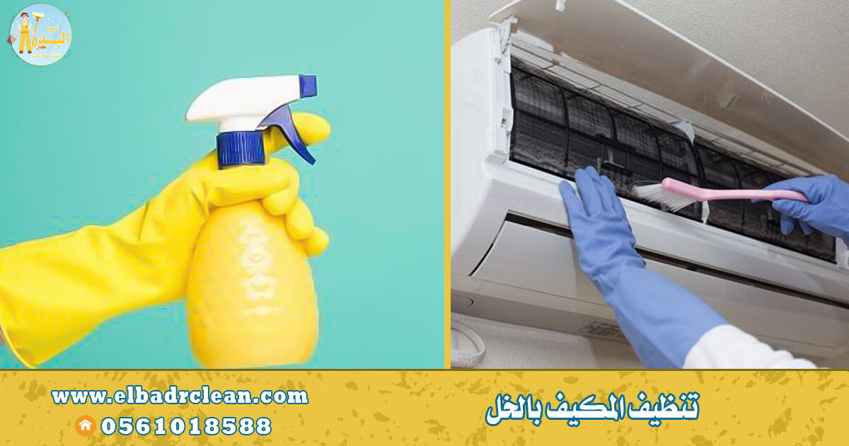 تنظيف المكيف بالخل