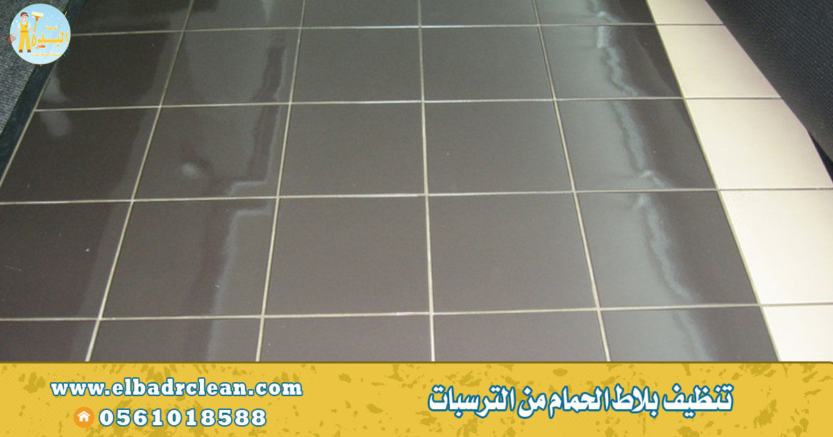 تنظيف بلاط الحمام من الترسبات