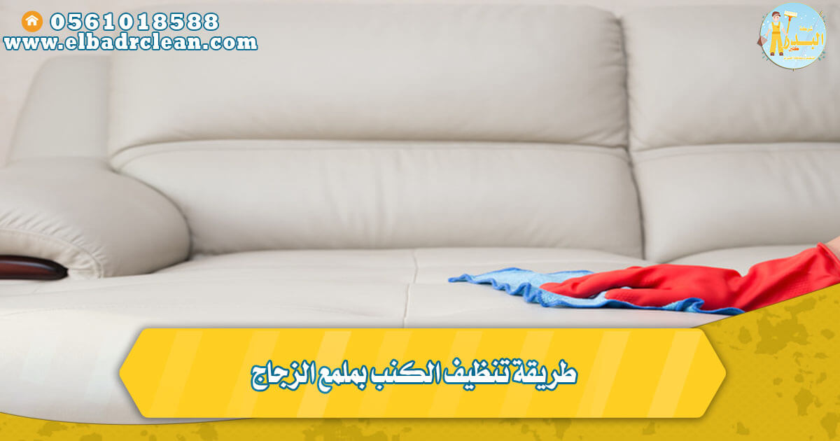 طريقة تنظيف الكنب بملمع الزجاج