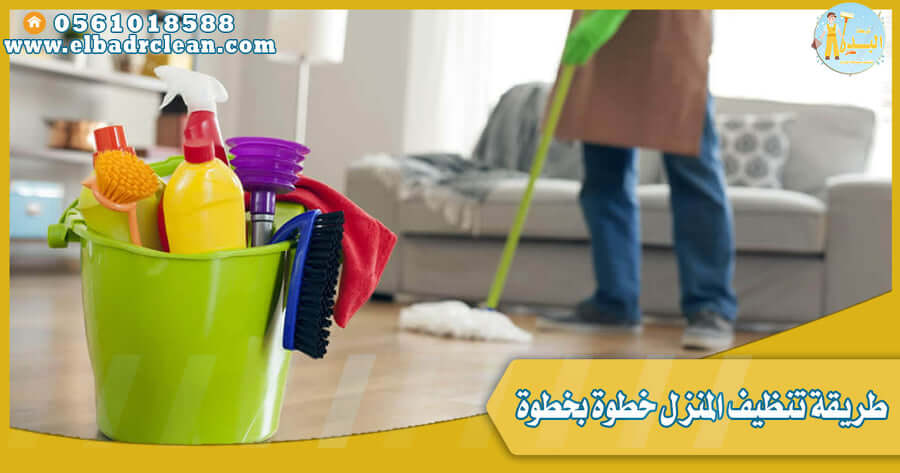 طريقة تنظيف المنزل خطوة بخطوة