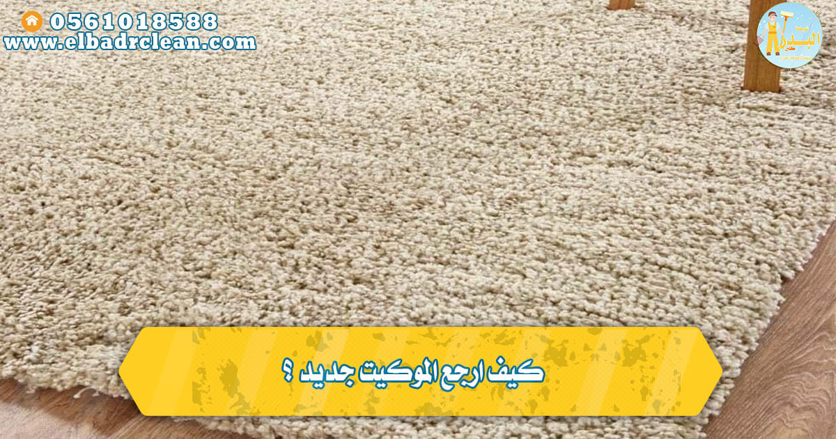 كيف ارجع الموكيت جديد