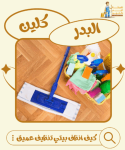 كيف انظف بيتي تنظيف عميق