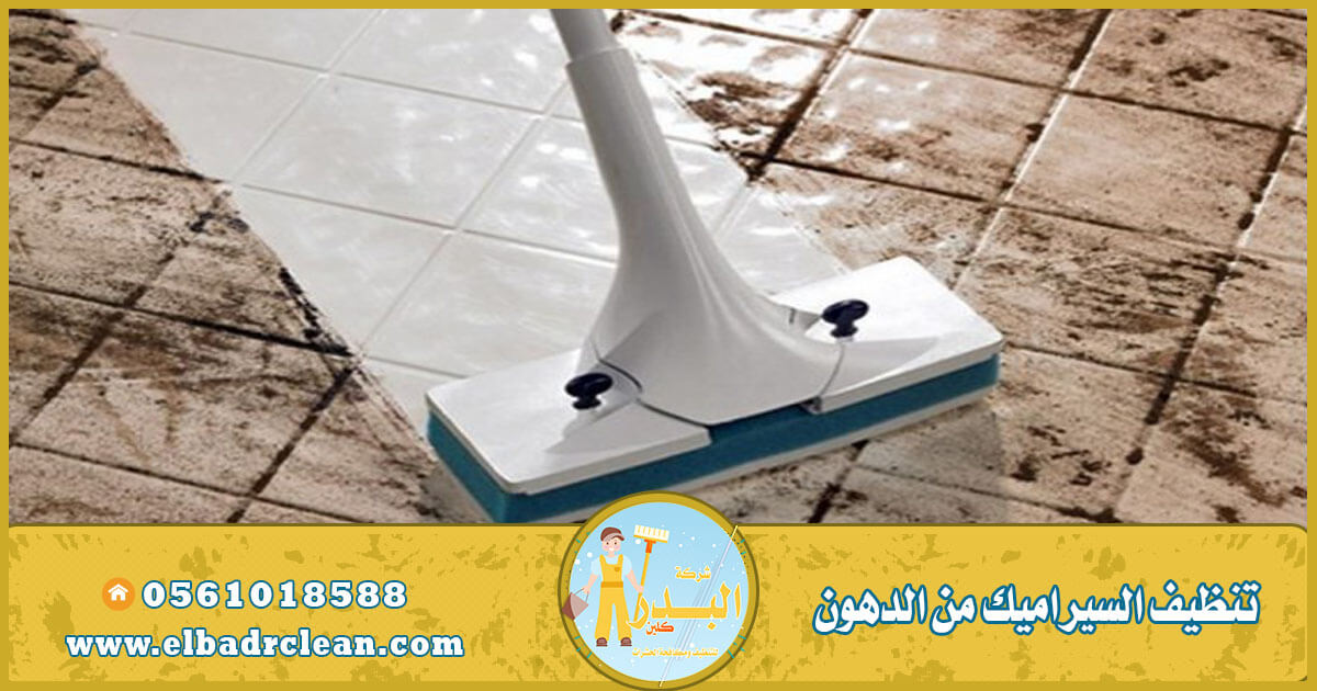 تنظيف السيراميك من الدهون