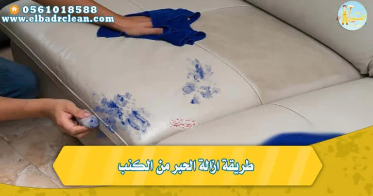 طريقة ازالة الحبر من الكنب