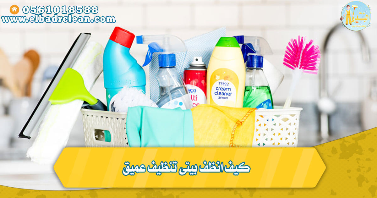كيف انظف بيتي تنظيف عميق ؟
