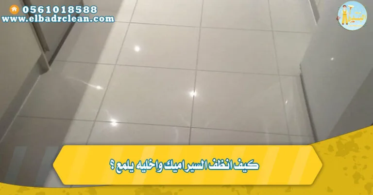 كيف انظف السيراميك واخليه يلمع