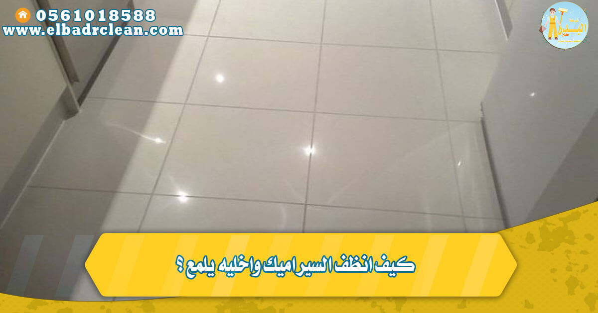 كيف انظف السيراميك واخليه يلمع