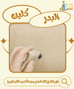 طريقة إزالة الحبر من الكنب القماش