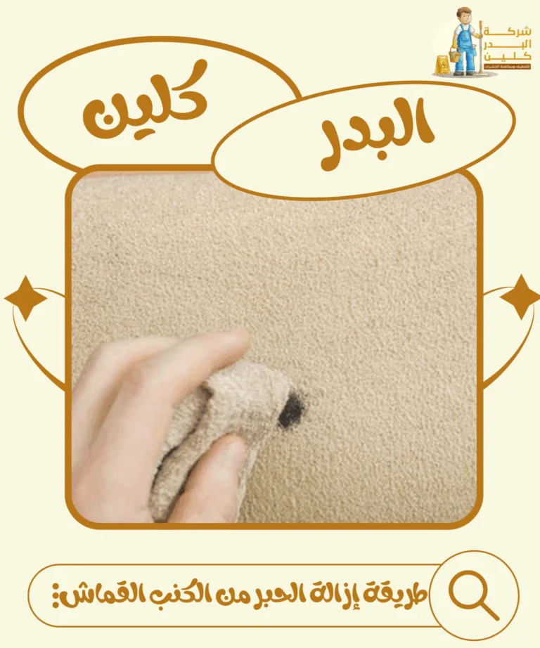 طريقة إزالة الحبر من الكنب القماش