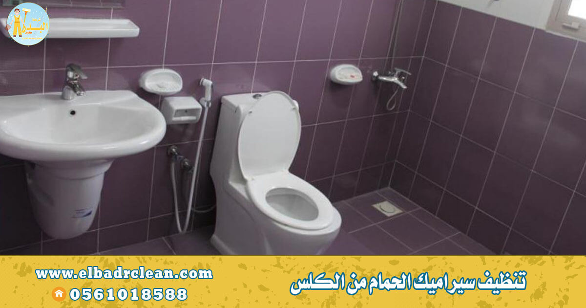 تنظيف سيراميك الحمام من الكلس