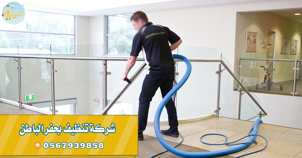 شركة تنظيف شقق بحفر الباطن