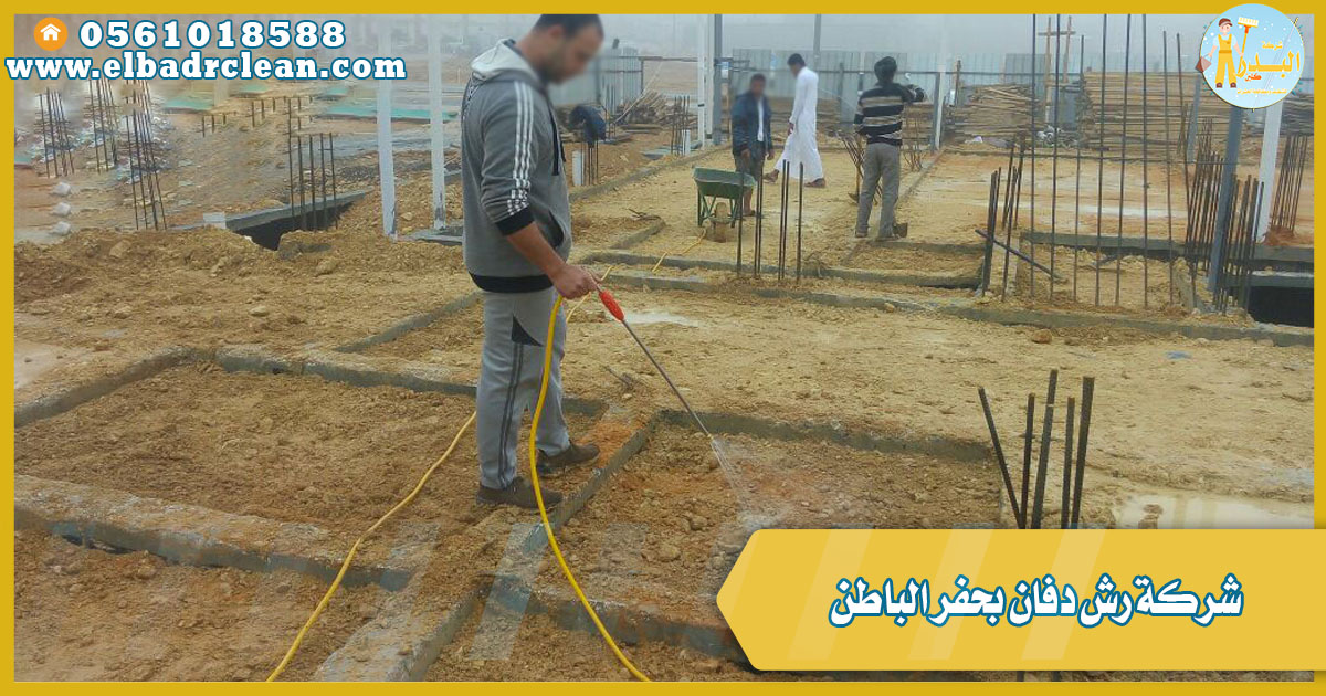 شركة رش دفان بحفر الباطن