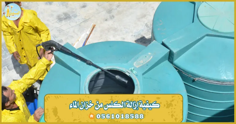 كيفية إزالة الكلس من خزان الماء