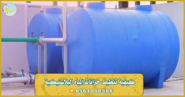 تنظيف تانكي الماء