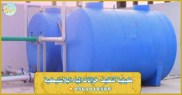 تنظيف تانكي الماء