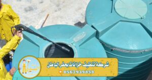 تنظيف خزان الماء حفر الباطن – 0569521583 – شركة تنظيف خزانات بحفر الباطن