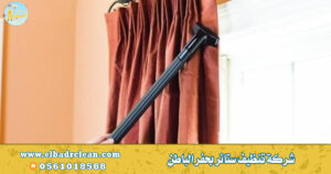 شركة تنظيف ستائر بحفر الباطن – 0569521583 – شركة تنظيف بحفر الباطن