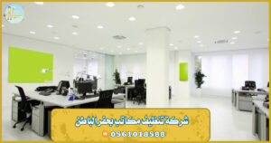 شركة تنظيف مكاتب بحفر الباطن – 0569521583 – افضل شركة تنظيف بحفر الباطن