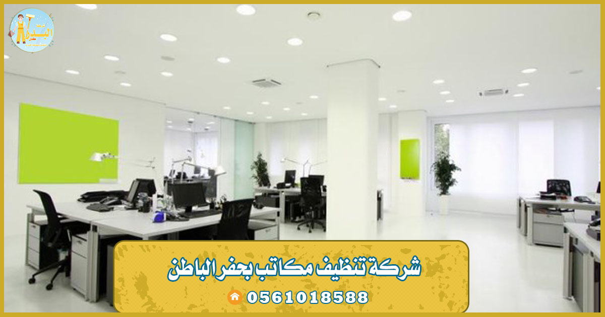 شركة تنظيف مكاتب بحفر الباطن
