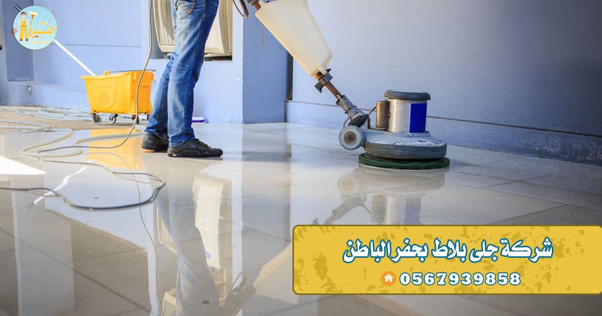 شركة تنظيف سيراميك بحفر الباطن