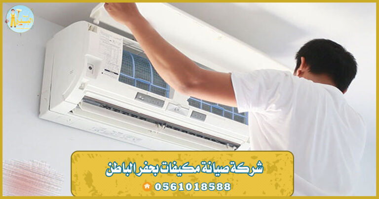 شركة صيانة مكيفات بحفر الباطن