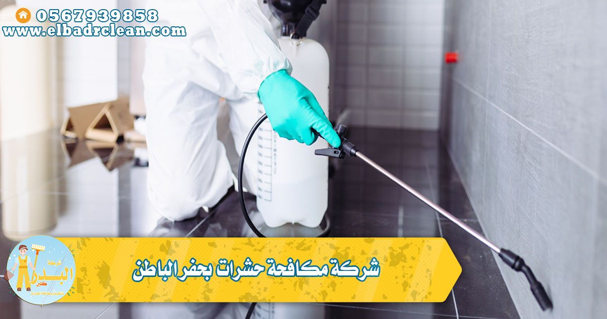 شركة مكافحة صراصير بحفر الباطن