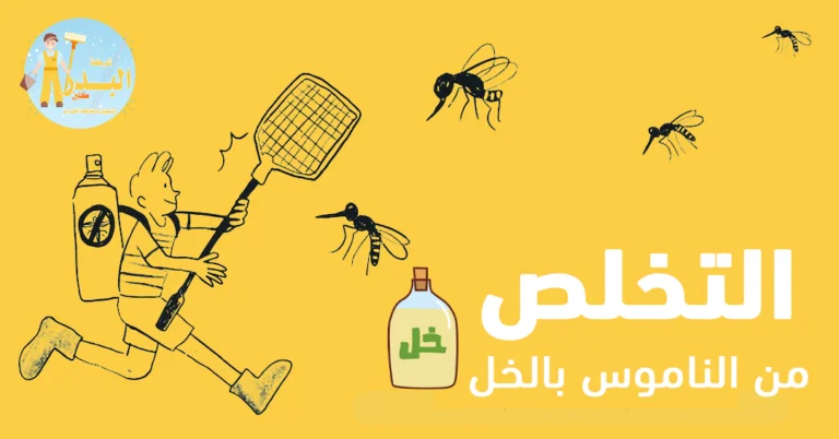التخلص من الناموس بالخل