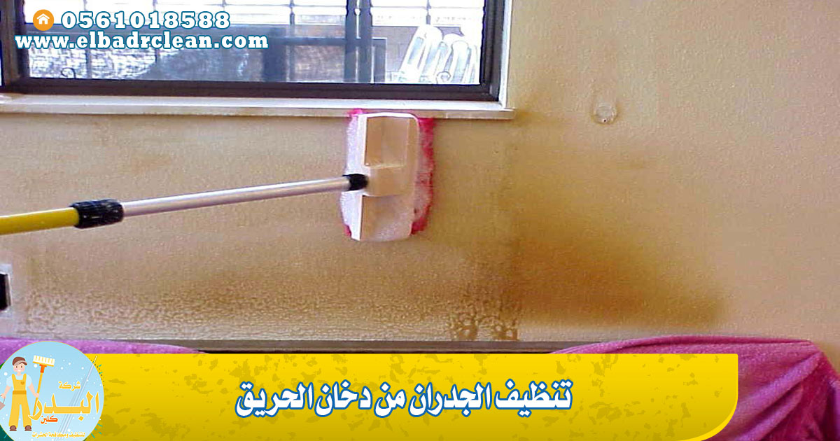 تنظيف الجدران من دخان الحريق