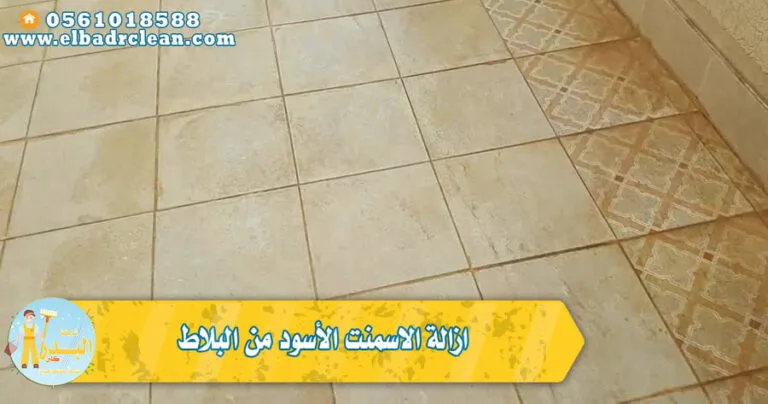 ازالة الاسمنت الاسود من البلاط