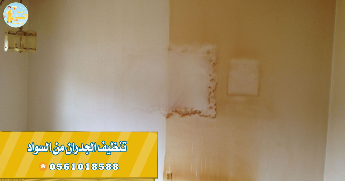 تنظيف الجدران من السواد