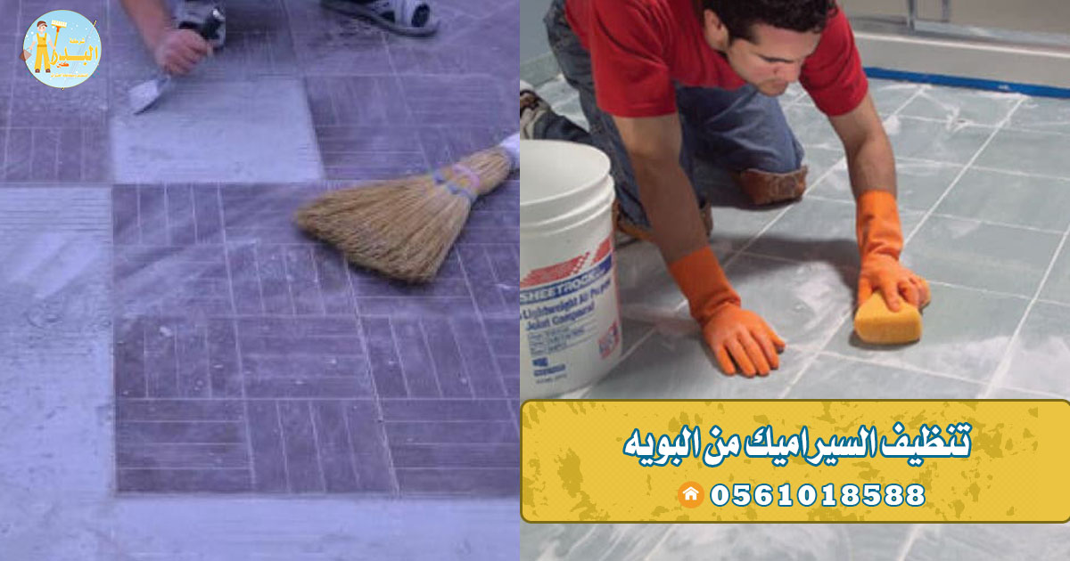 تنظيف السيراميك من البويه