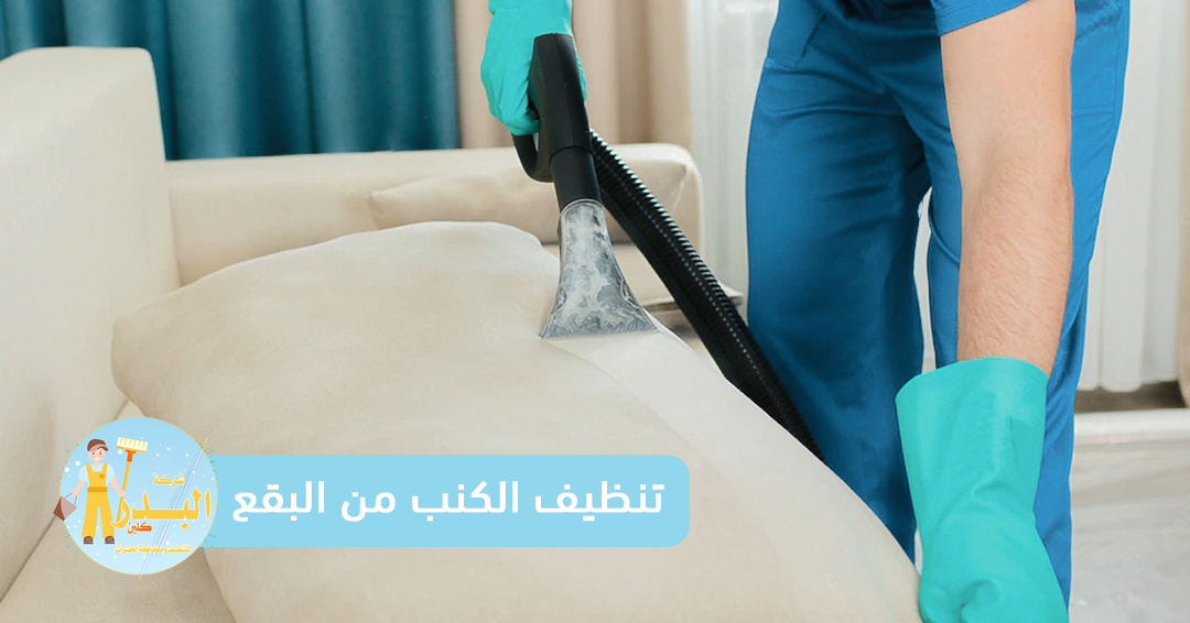 تنظيف الكنب من البقع