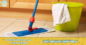 شركة تنظيف ارضيات بحفر الباطن – 0569521583 – جلي بلاط حفر الباطن