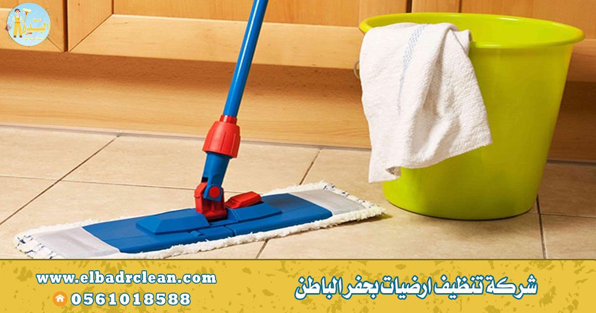 شركة تنظيف ارضيات بحفر الباطن