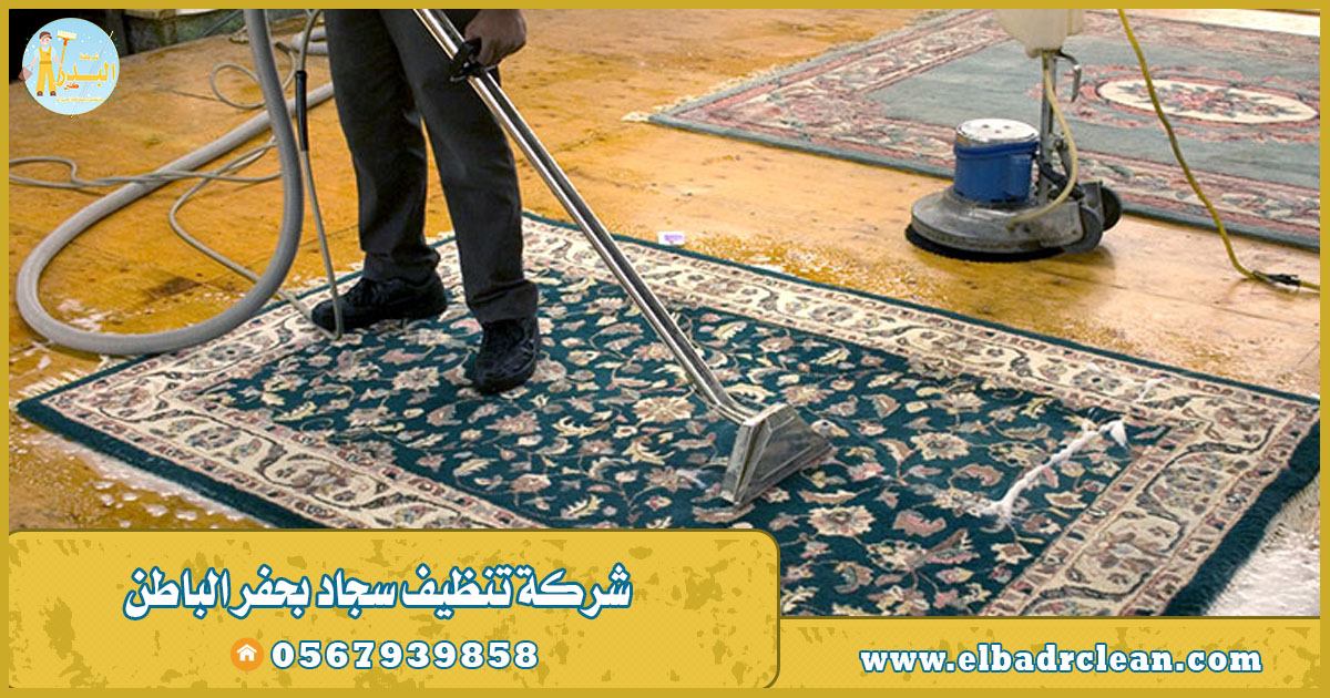 شركة تنظيف سجاد بحفر الباطن