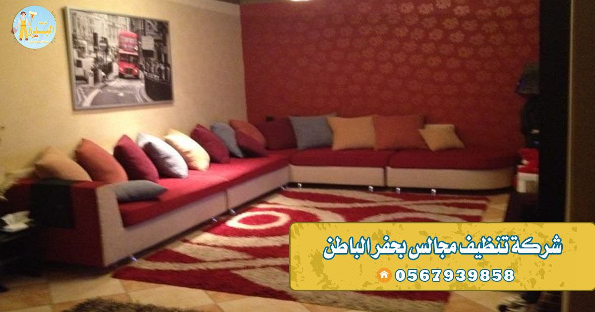شركة تنظيف مجالس بحفر الباطن