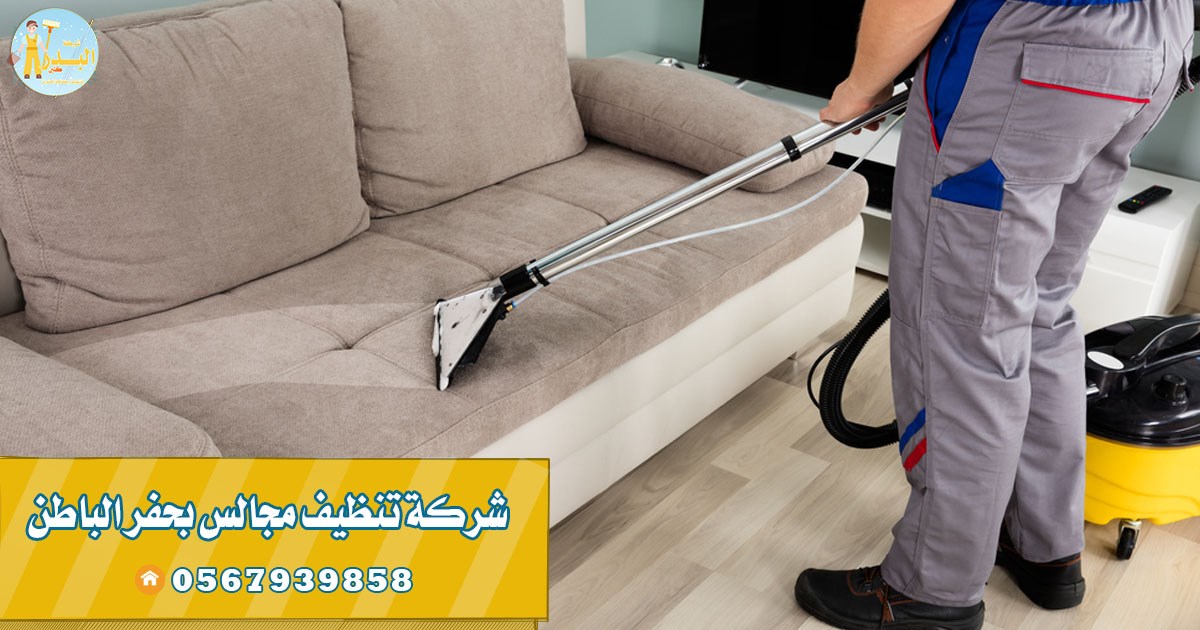 شركة تنظيف كنب بحفر الباطن