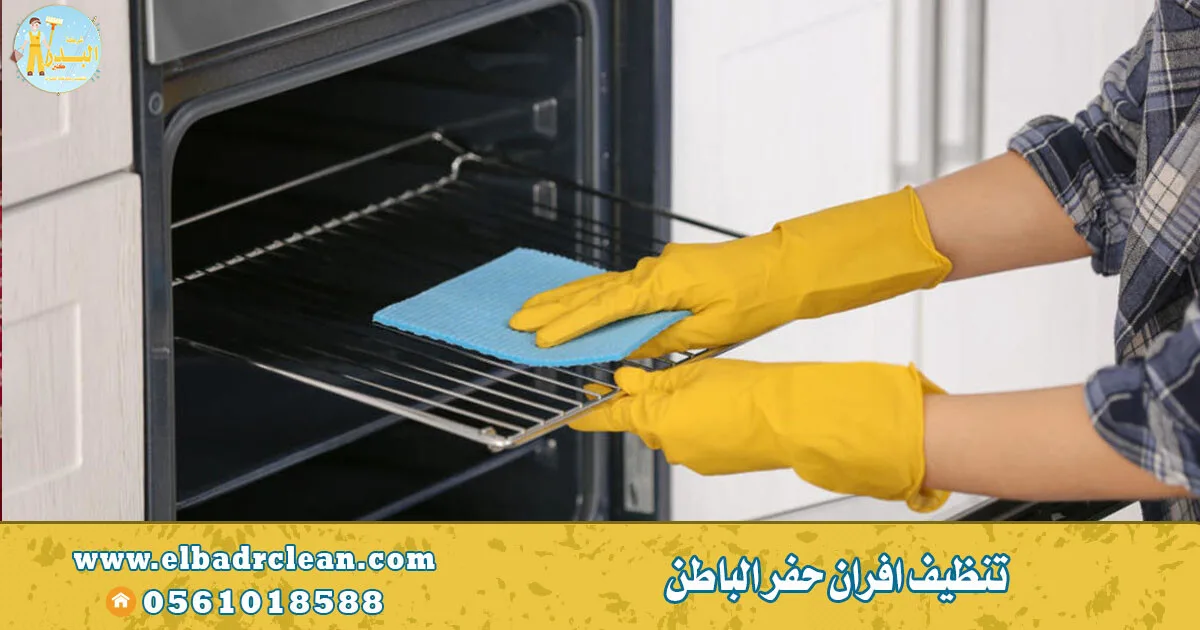 تنظيف افران حفر الباطن