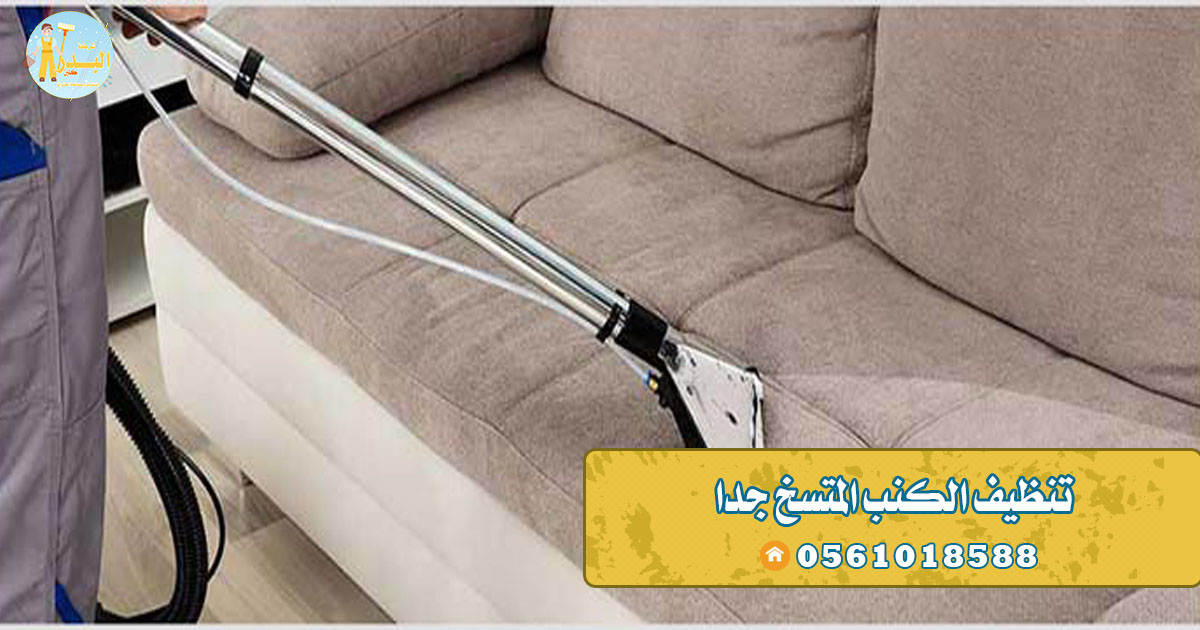 طريقة تنظيف الانتريه شديد الاتساخ