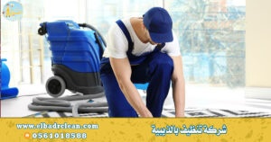 شركة تنظيف بالذيبية – 0569521583 – شركة تنظيف بحفر الباطن