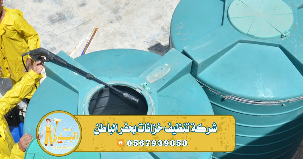 شركة تنظيف خزانات بحفر الباطن