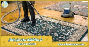 شركة تنظيف موكيت بحفر الباطن – 0569521583 – تنظيف سجاد بحفر الباطن