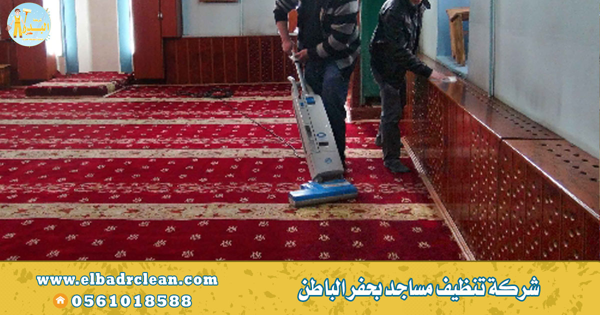 شركة تنظيف مساجد بحفر الباطن