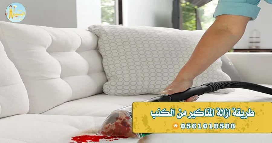 طريقة ازالة المناكير من الكنب